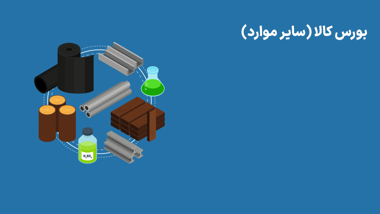 بورس کالا - سایر مواد (3 اردیبهشت 1404)
